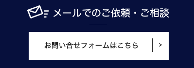 メールでのご依頼・ご相談