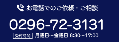 お電話でのご依頼・ご相談