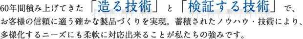 60年間積み上げてきた「造る技術」と「検証する技術」